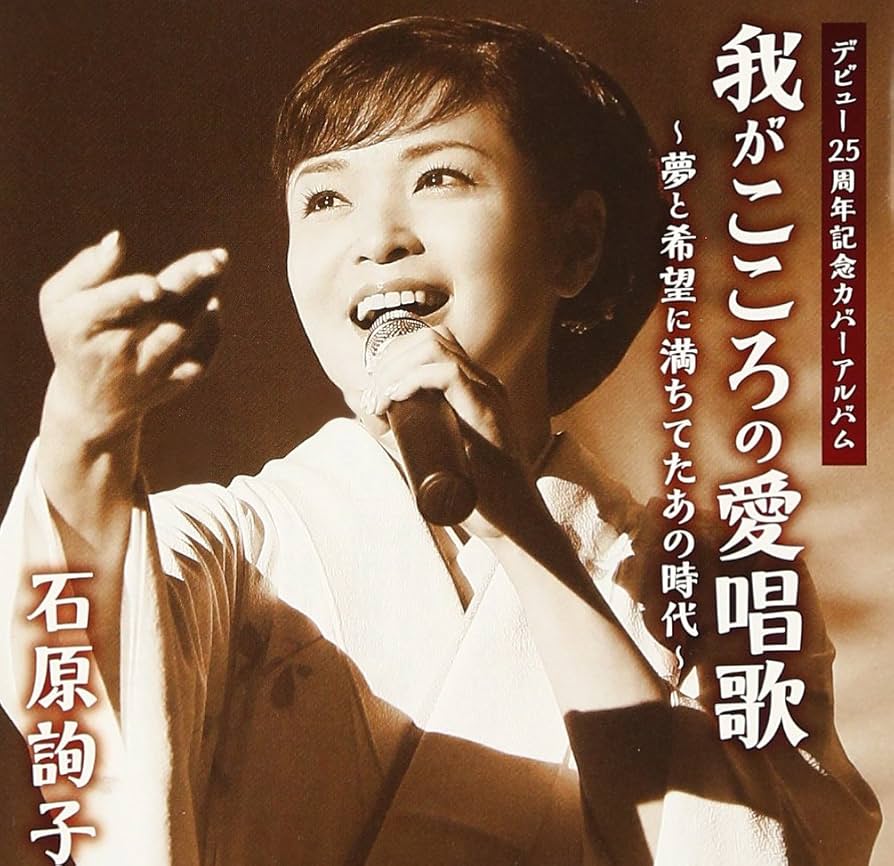 石原詢子デビュー25周年記念カバー・アルバム我がこころの愛唱歌~夢と希望に満ちてたあの時代~ [CD] Amazon.co.jp: 石原詢子デビュー25周年記念カバー・アルバム我が